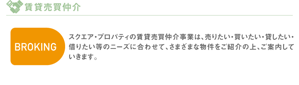 スクエア・プロパティの不動産コンサルティング事業は、現地・現場と情報鮮度を基本とし、お客様のあらゆるニーズに対して、敏速且つ正確にお答えし提案していきます。