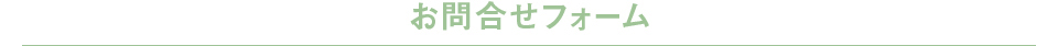 お問合せフォーム