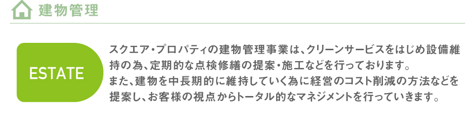 スクエア・プロパティの建物管理事業は、設備維持の為、定期的な点検から補修などを行っております。