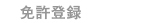 免許登録